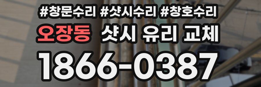 오장동 샷시 유리 교체