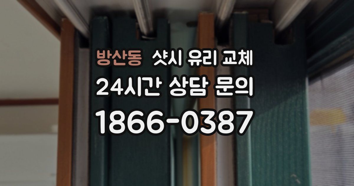 방산동 샷시 유리 교체