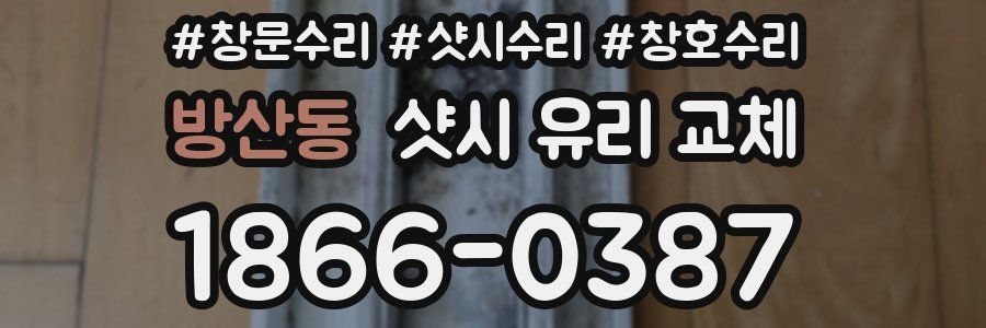 방산동 샷시 유리 교체