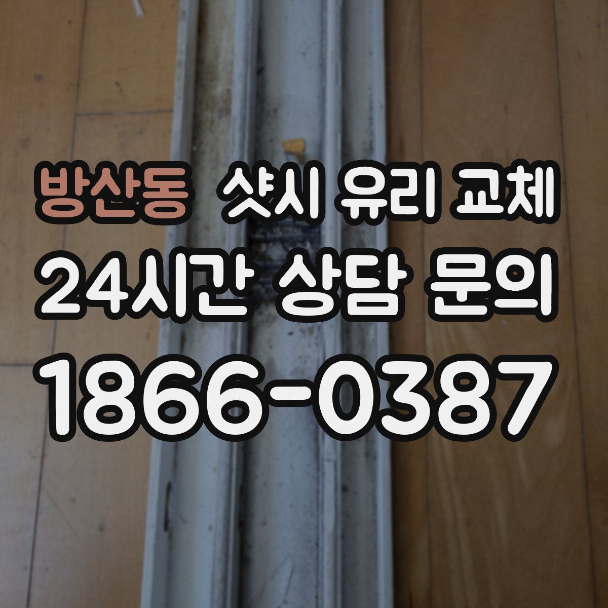 방산동 샷시 유리 교체