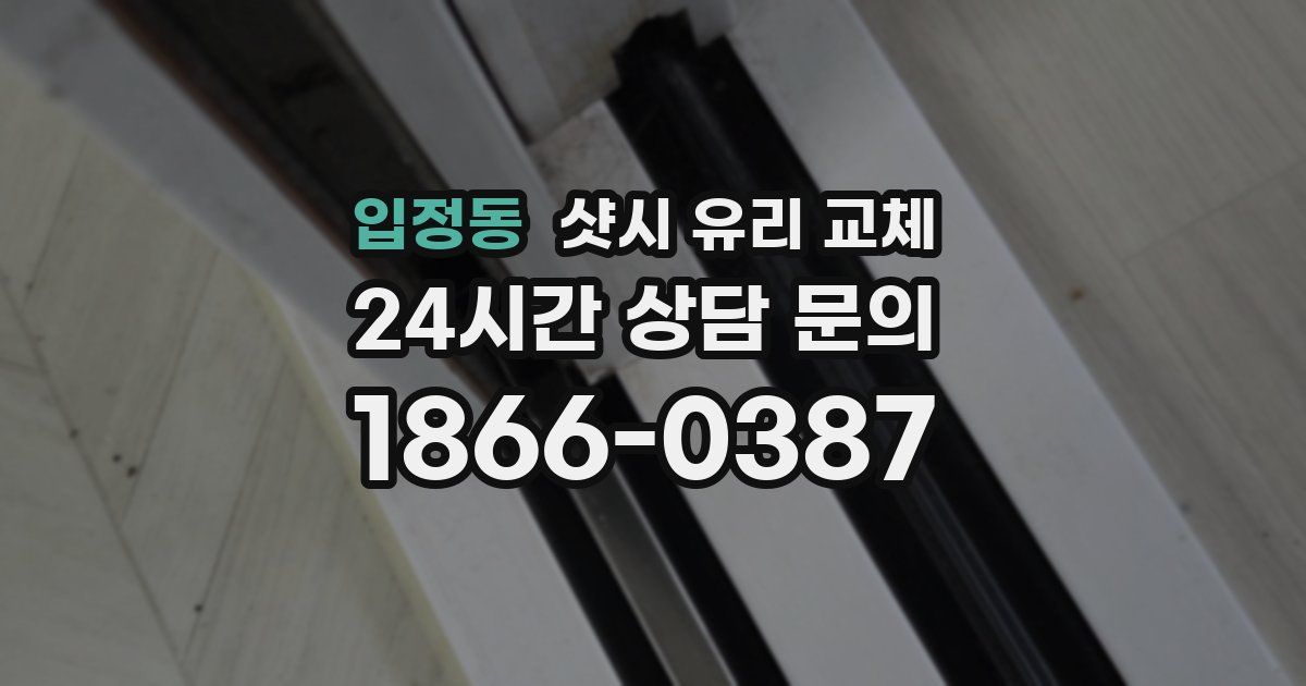 입정동 샷시 유리 교체