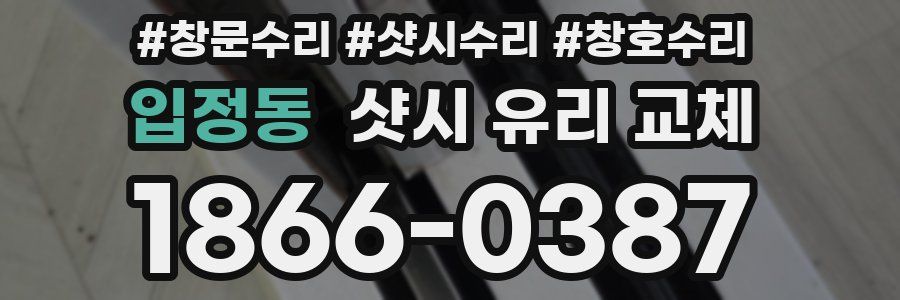 입정동 샷시 유리 교체