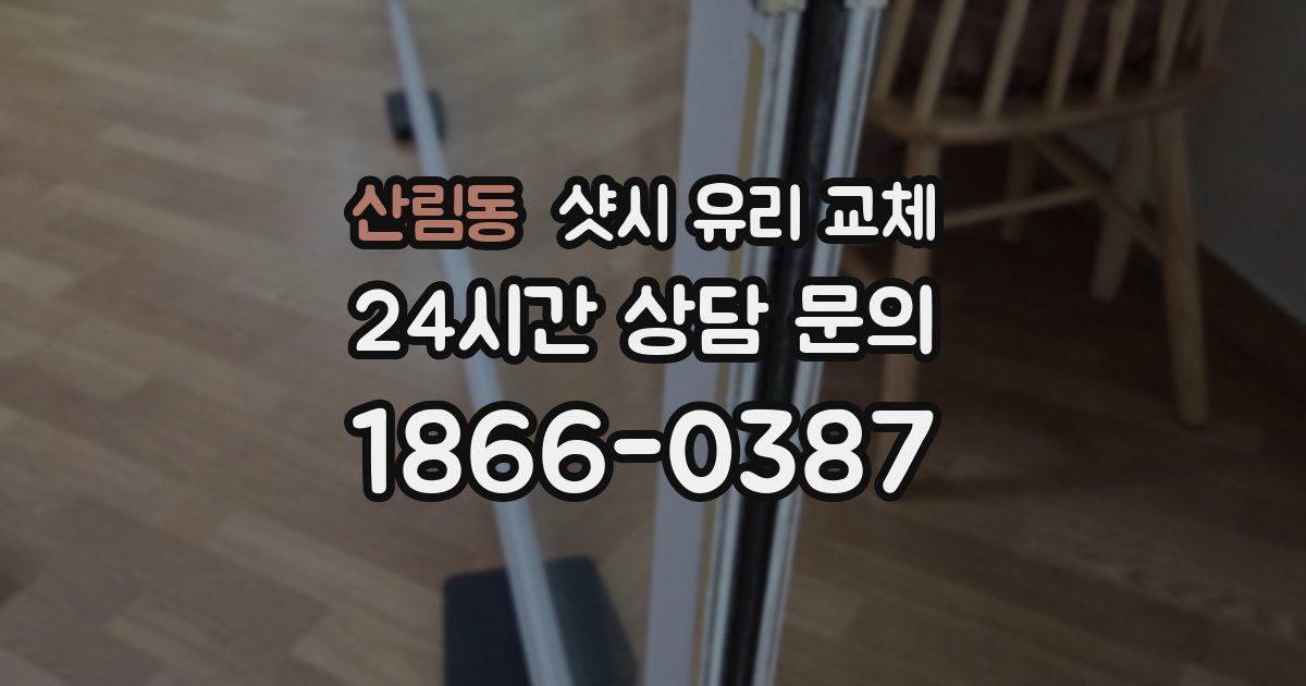 산림동 샷시 유리 교체