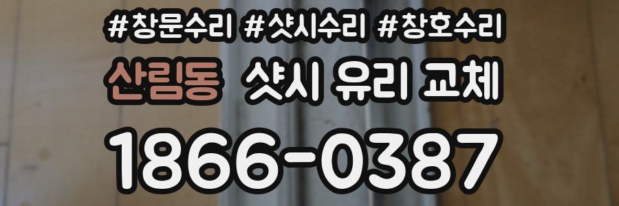 산림동 샷시 유리 교체
