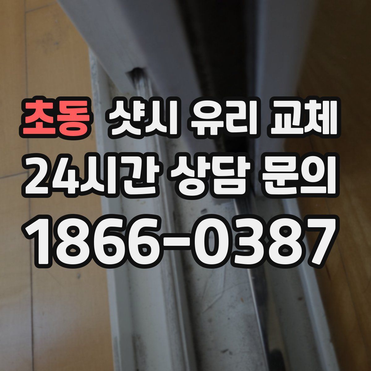 초동 샷시 유리 교체