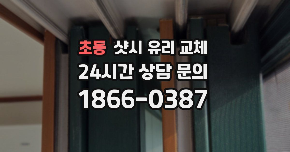 초동 샷시 유리 교체