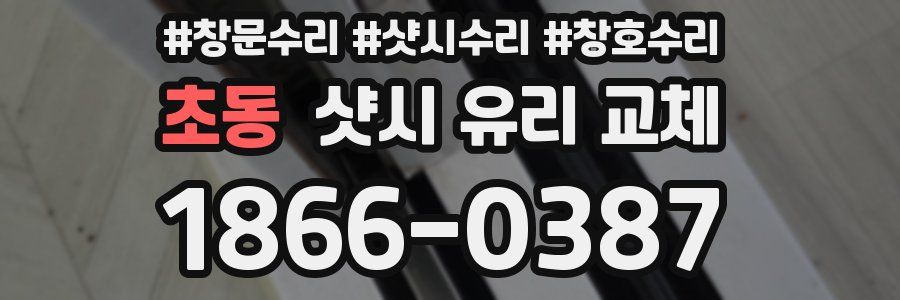 초동 샷시 유리 교체