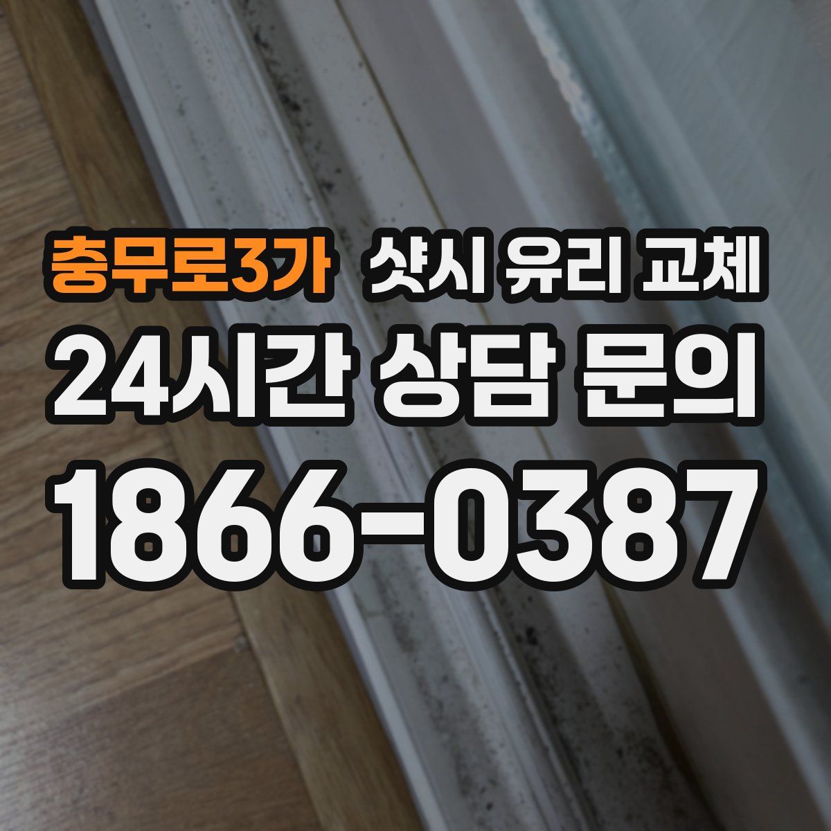 충무로3가 샷시 유리 교체