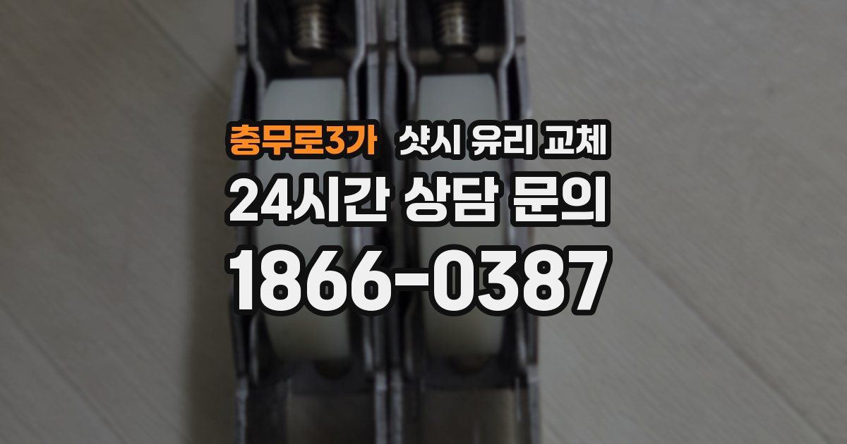 충무로3가 샷시 유리 교체
