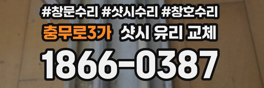 충무로3가 샷시 유리 교체