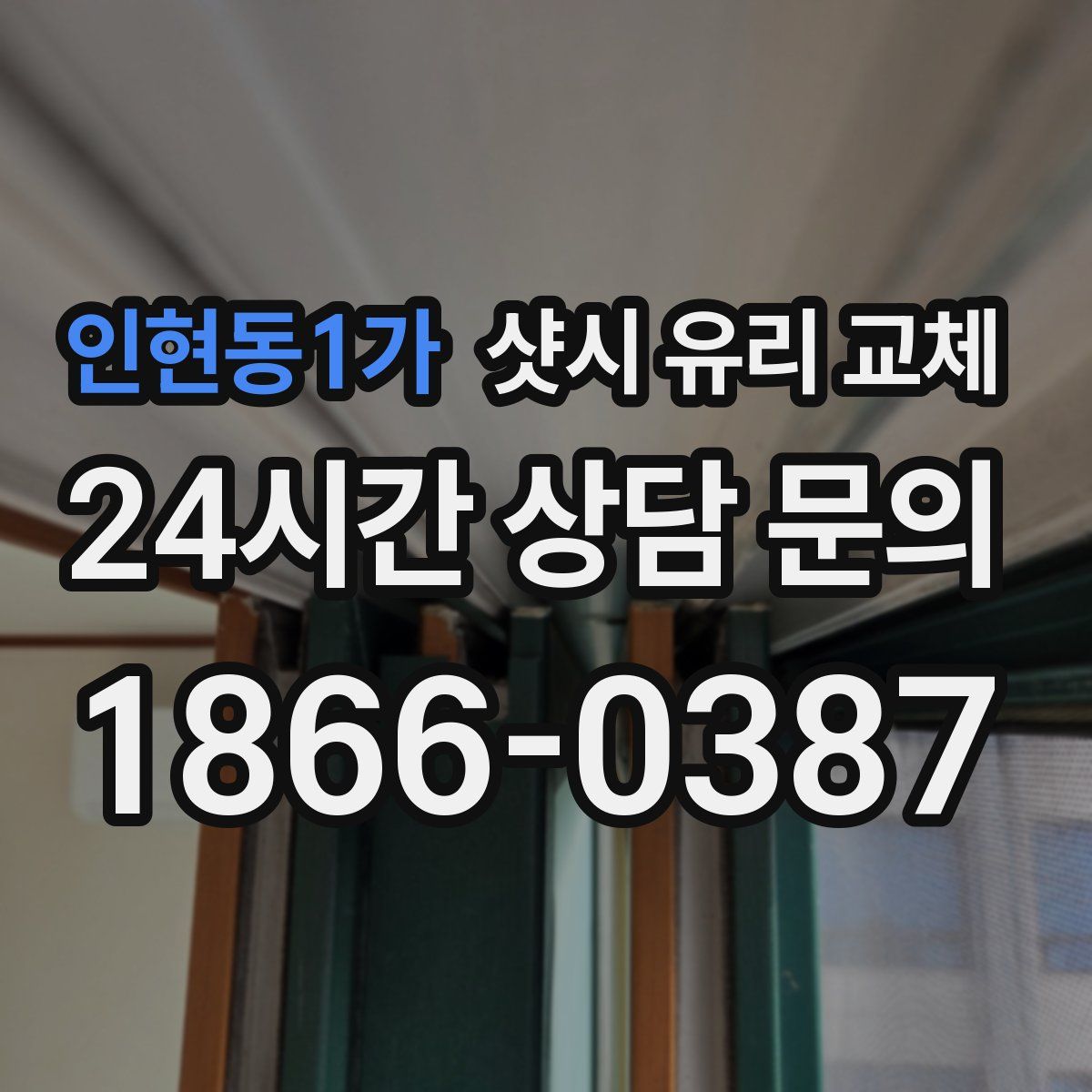 인현동1가 샷시 유리 교체