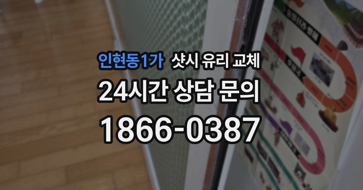 인현동1가 샷시 유리 교체