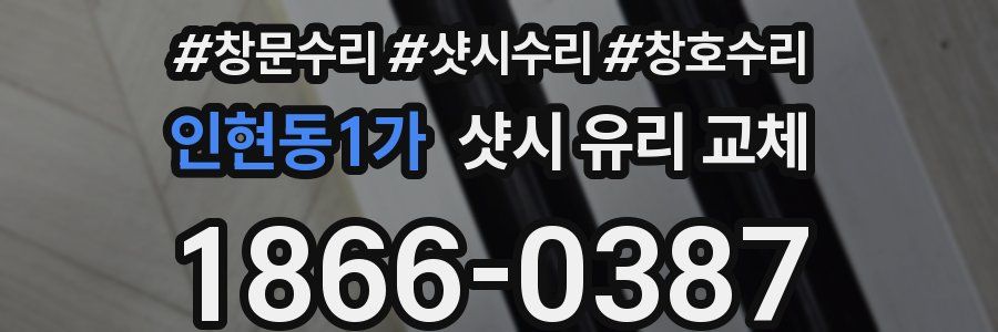 인현동1가 샷시 유리 교체