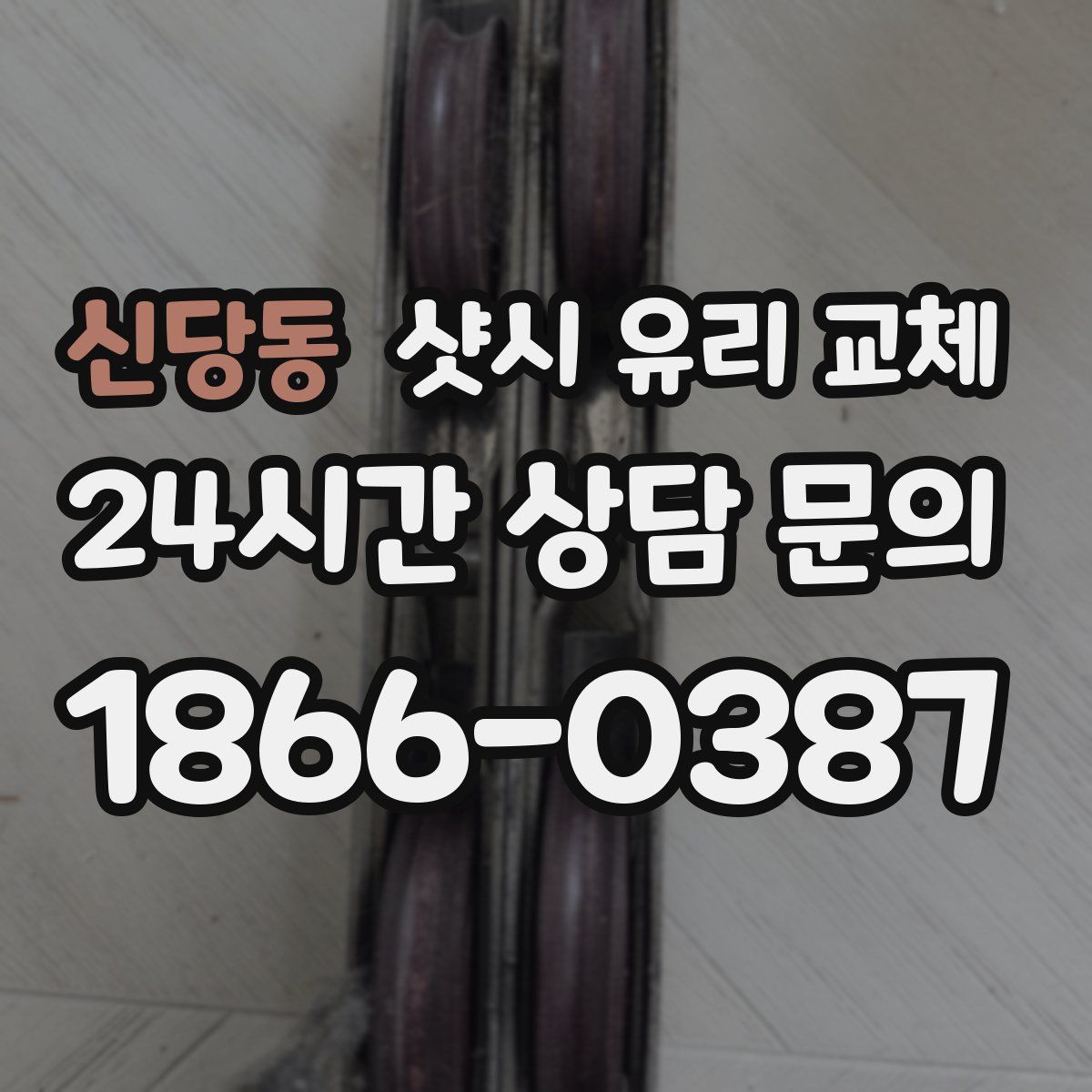 신당동 샷시 유리 교체