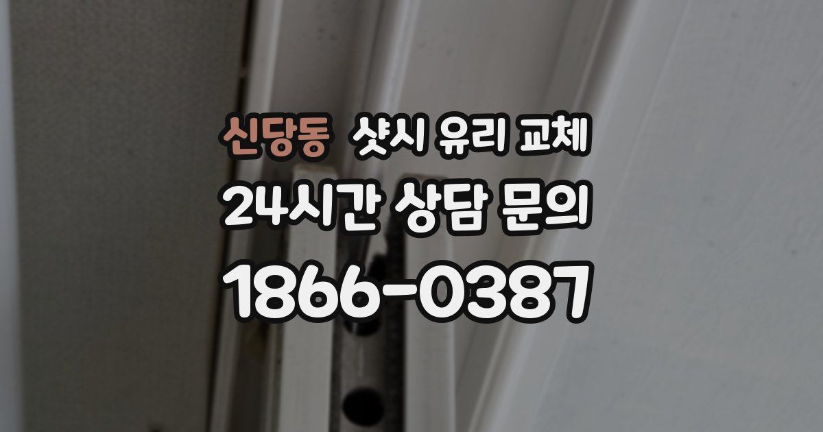 신당동 샷시 유리 교체