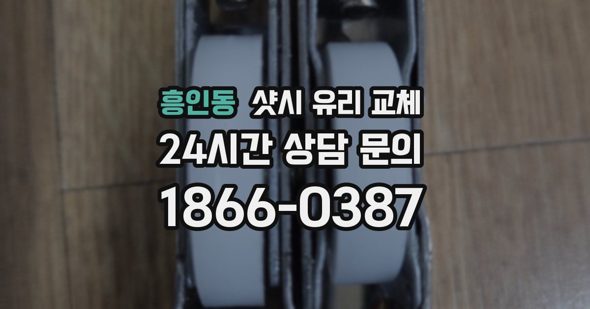 흥인동 샷시 유리 교체