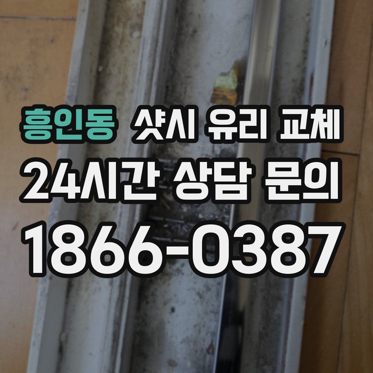 흥인동 샷시 유리 교체