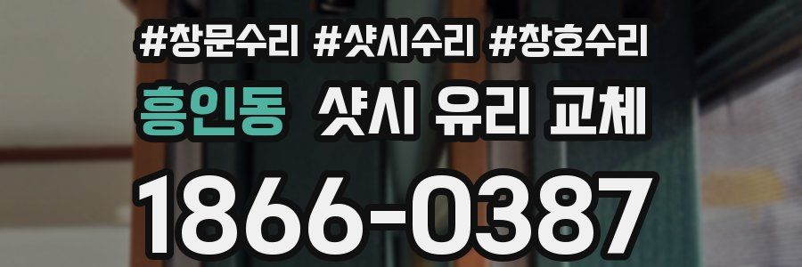 흥인동 샷시 유리 교체