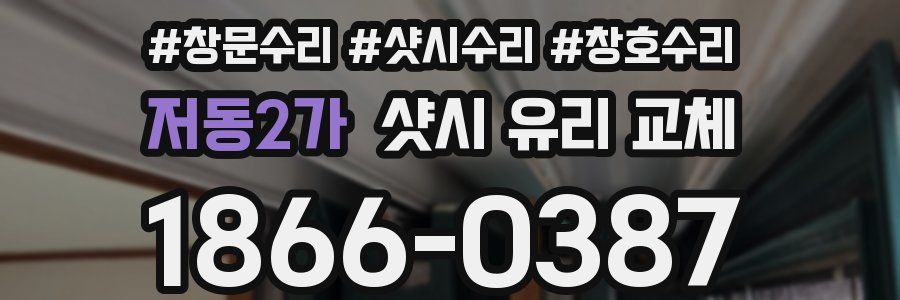 저동2가 샷시 유리 교체