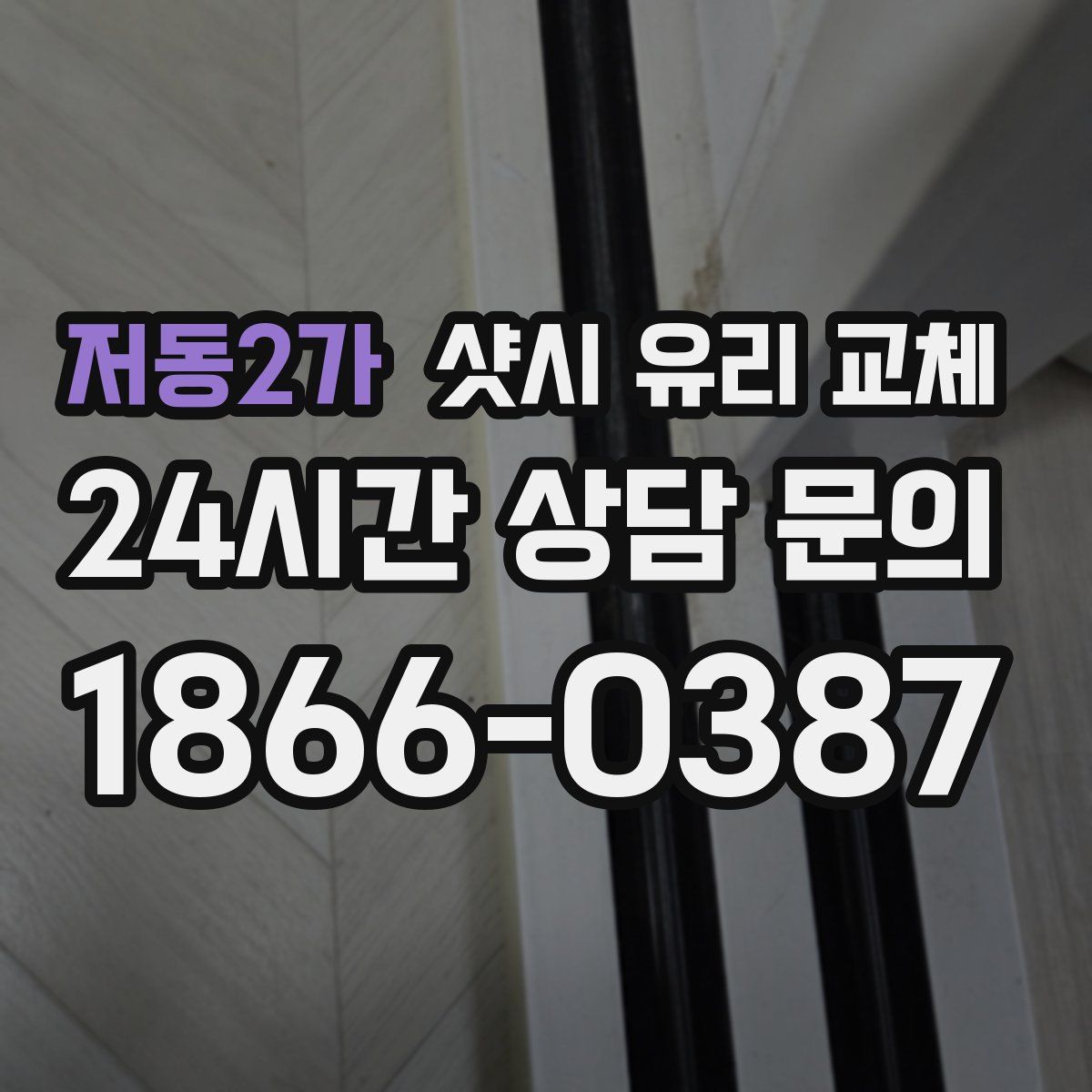 저동2가 샷시 유리 교체