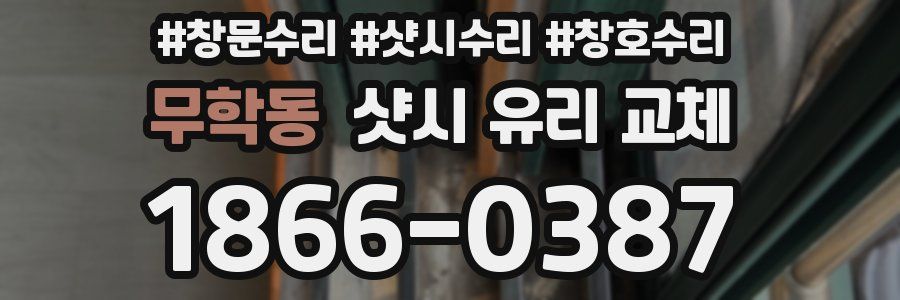 무학동 샷시 유리 교체