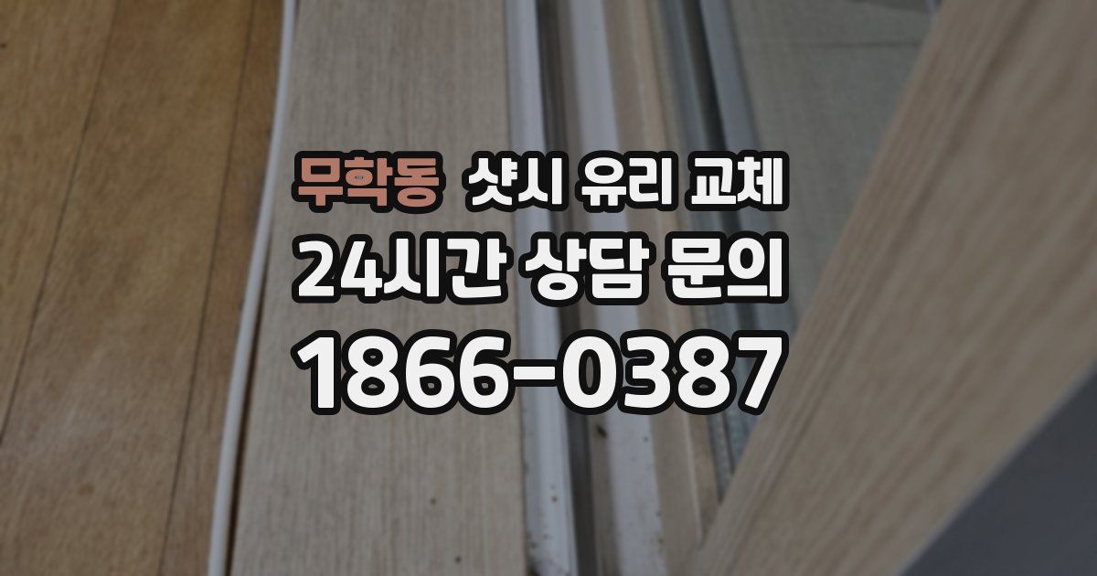 무학동 샷시 유리 교체