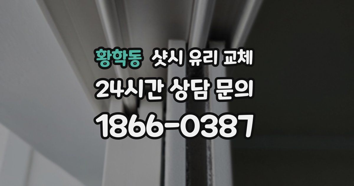황학동 샷시 유리 교체