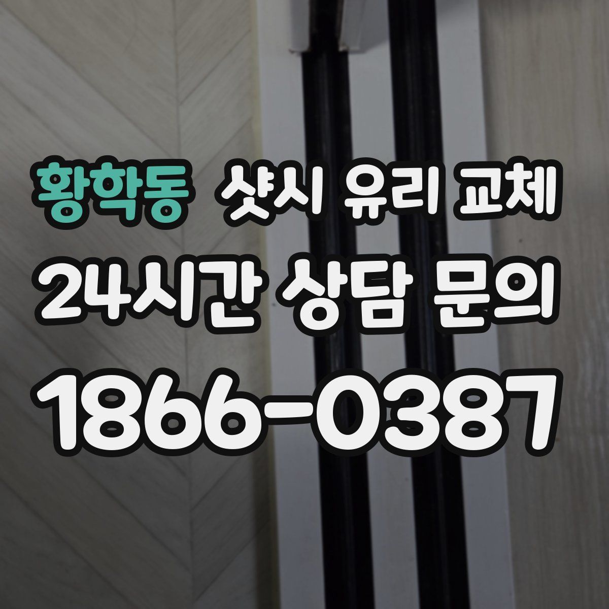 황학동 샷시 유리 교체