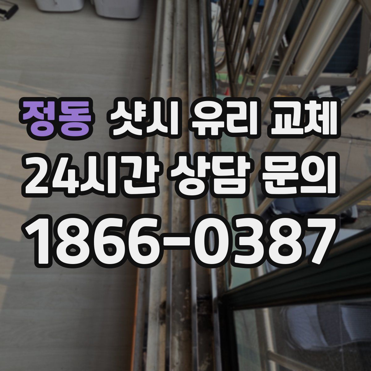 정동 샷시 유리 교체
