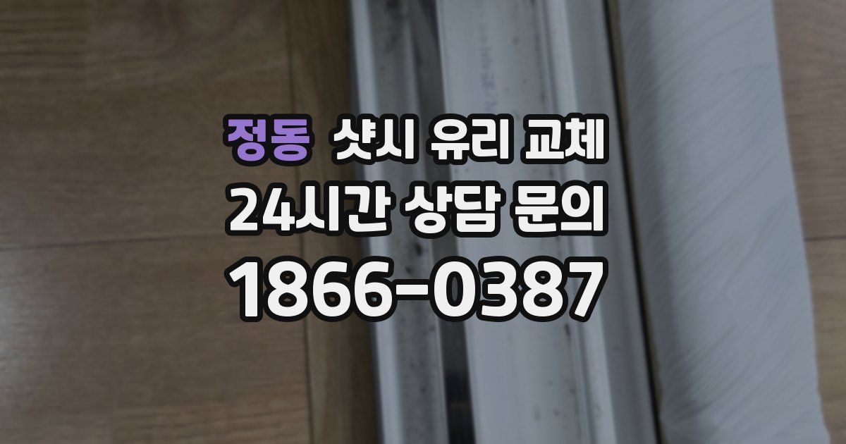 정동 샷시 유리 교체