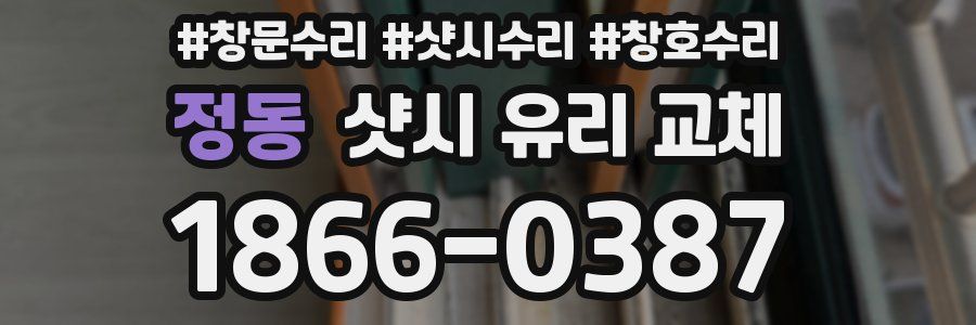 정동 샷시 유리 교체