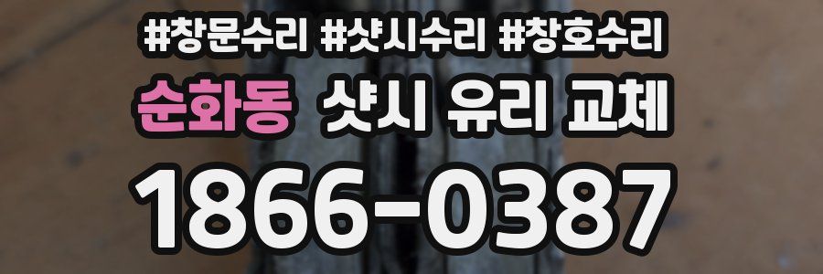 순화동 샷시 유리 교체