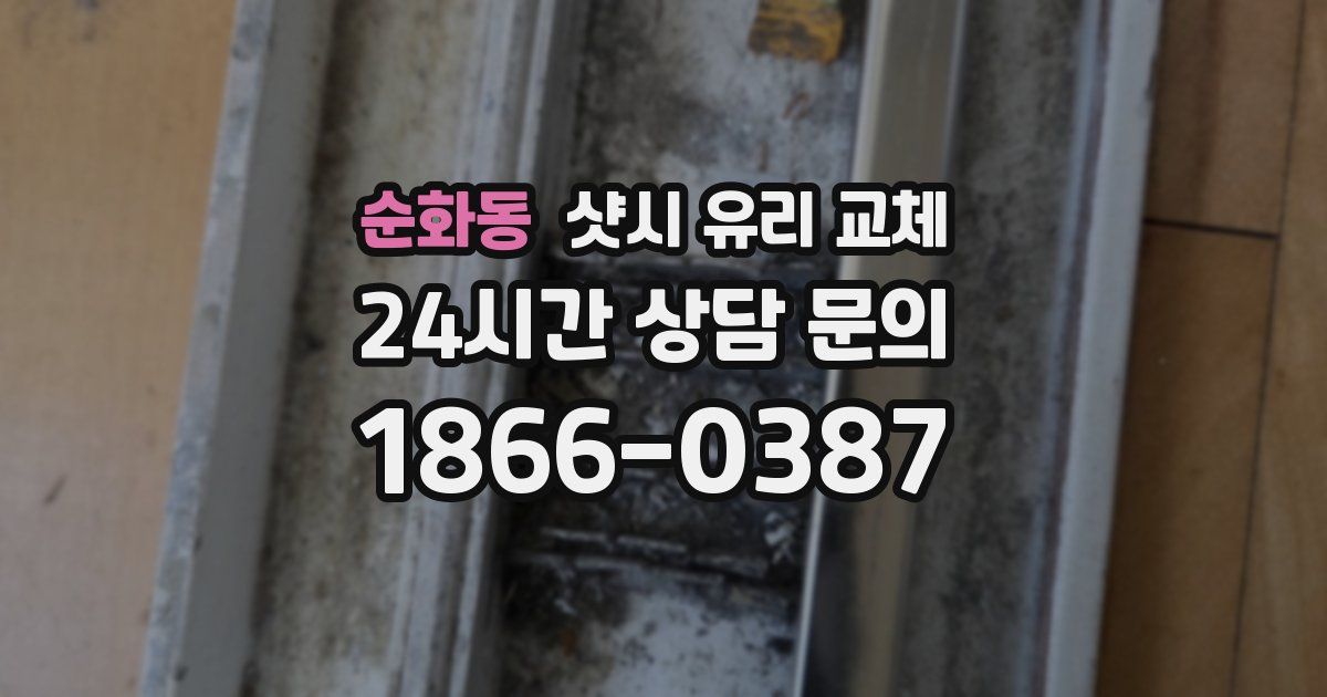 순화동 샷시 유리 교체