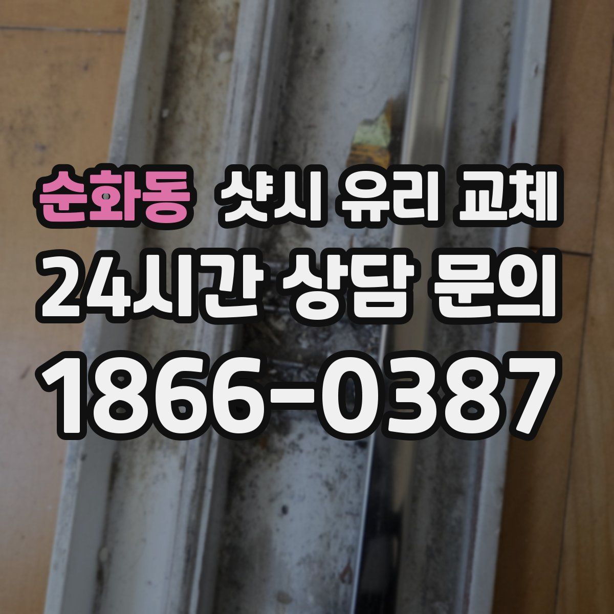 순화동 샷시 유리 교체