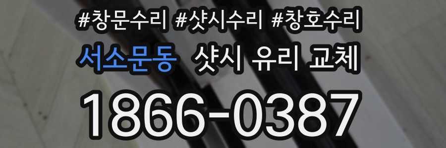 서소문동 샷시 유리 교체