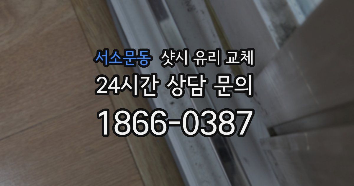 서소문동 샷시 유리 교체