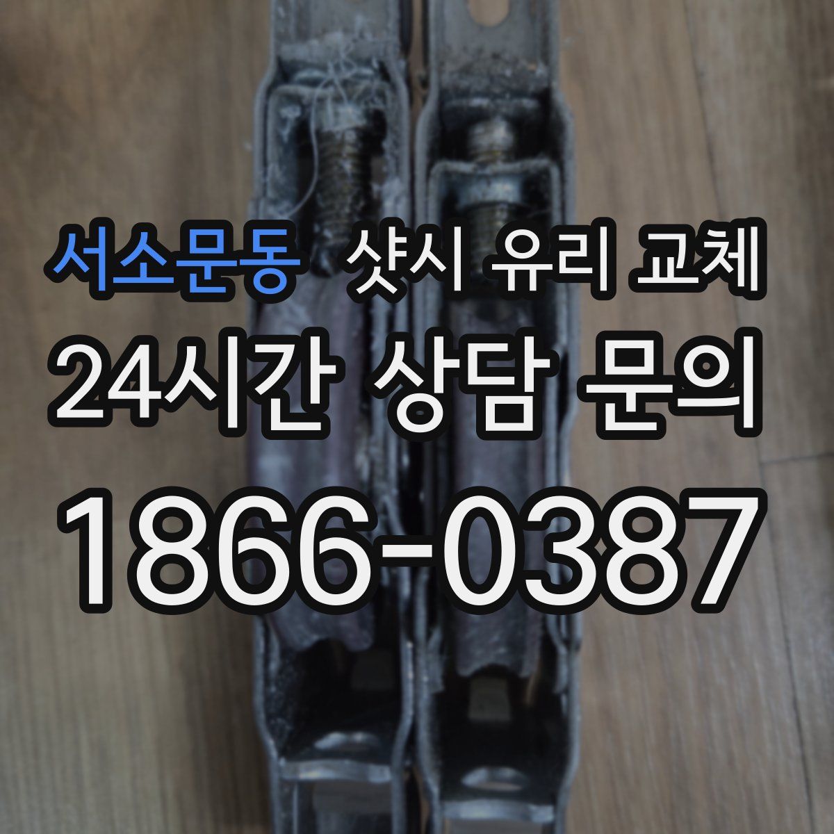 서소문동 샷시 유리 교체