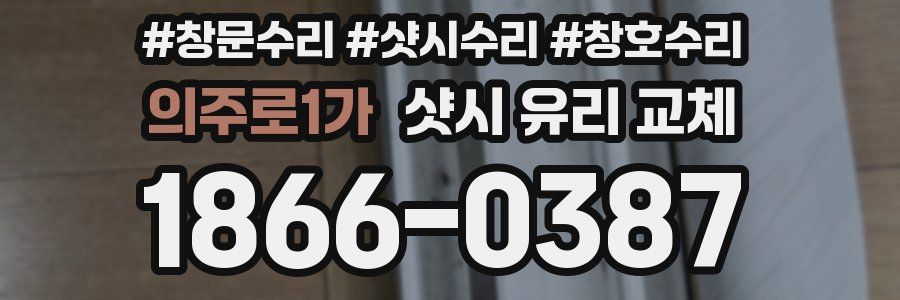 의주로1가 샷시 유리 교체