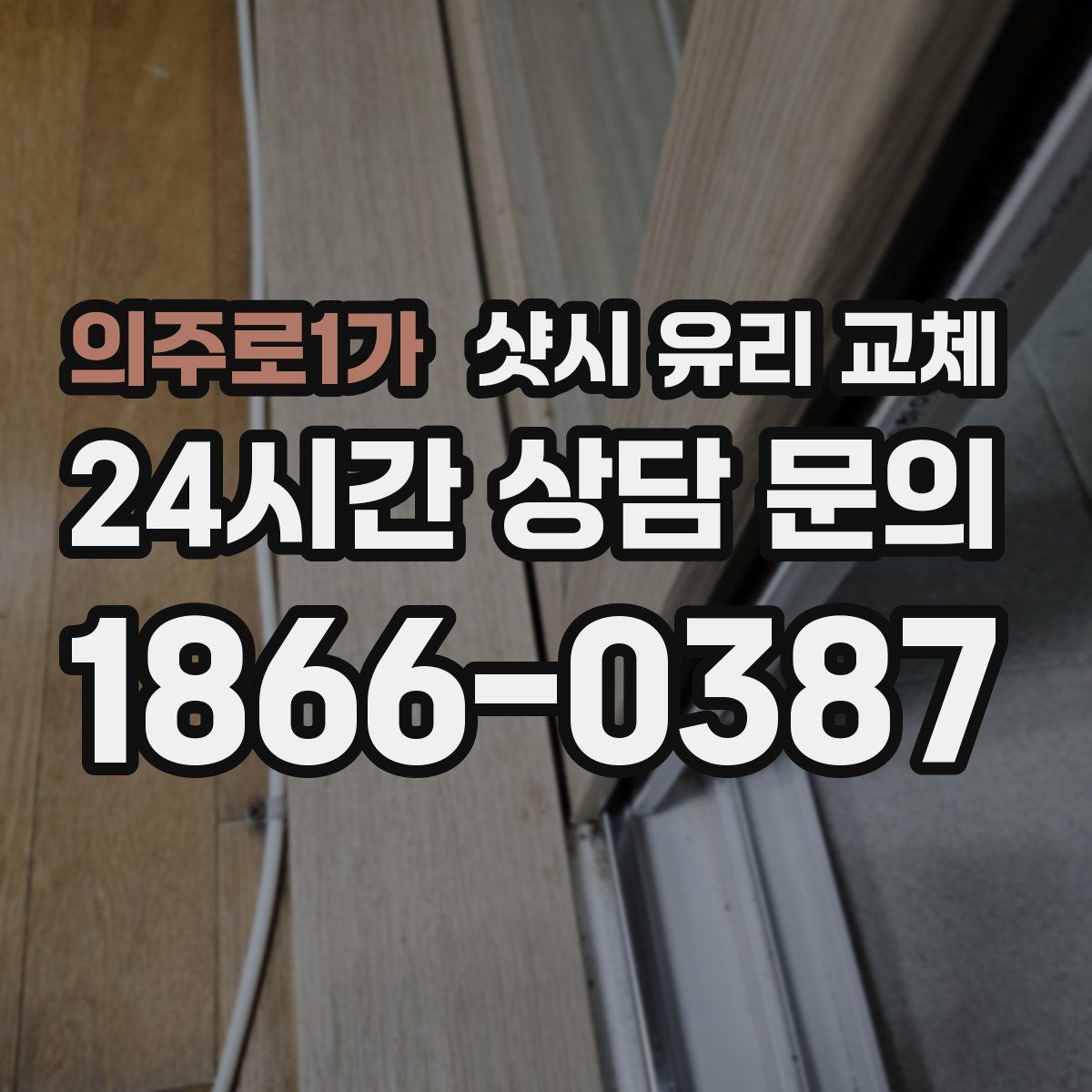 의주로1가 샷시 유리 교체