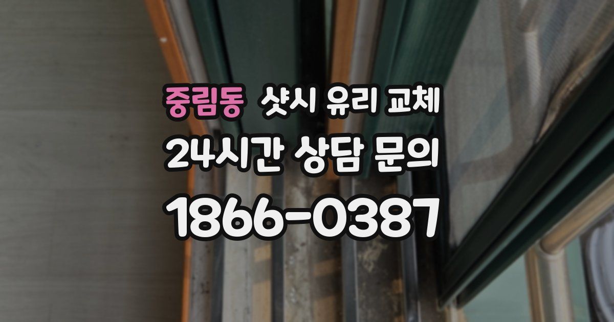 중림동 샷시 유리 교체