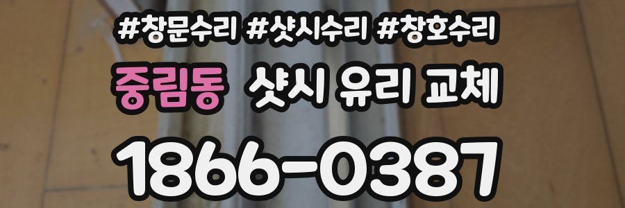 중림동 샷시 유리 교체
