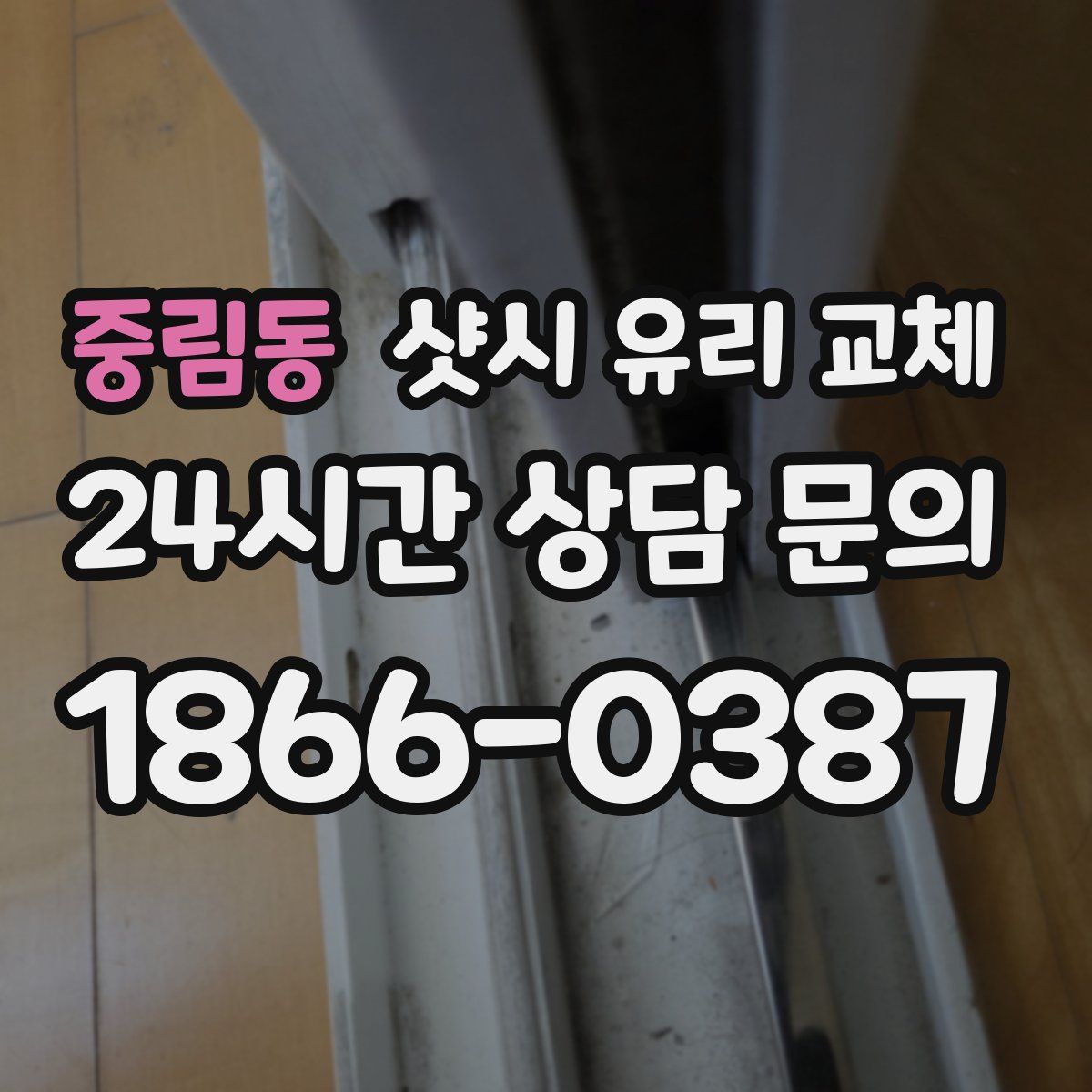 중림동 샷시 유리 교체