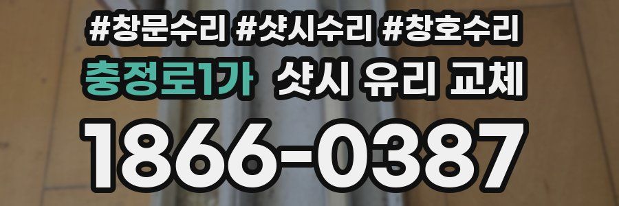 충정로1가 샷시 유리 교체