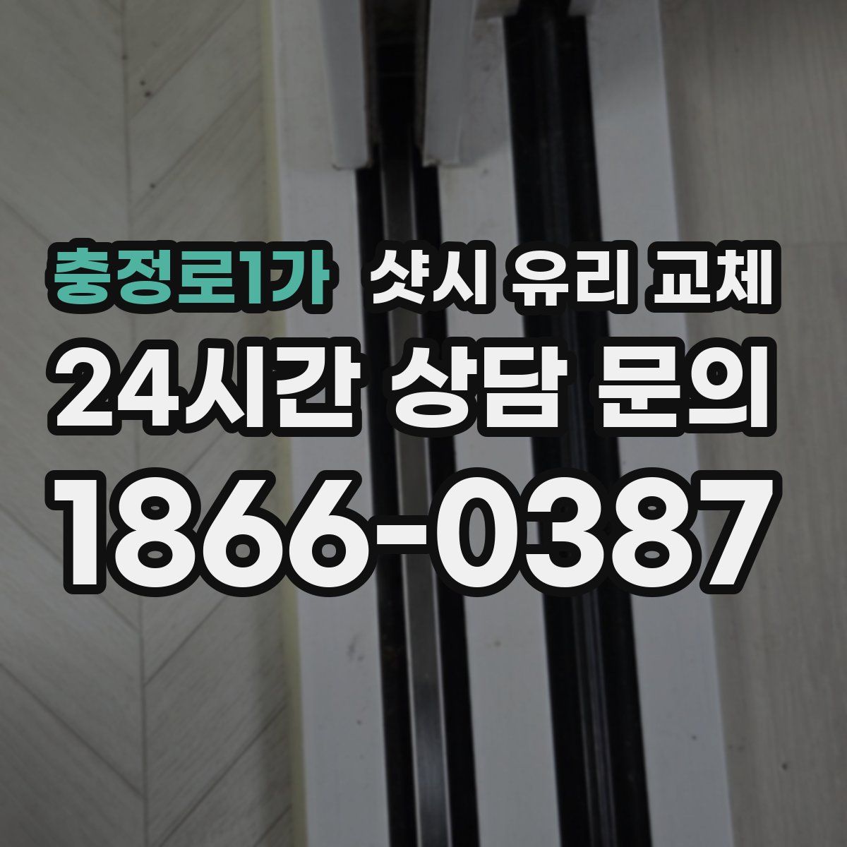 충정로1가 샷시 유리 교체