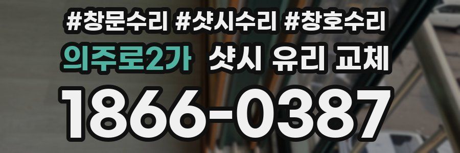 의주로2가 샷시 유리 교체