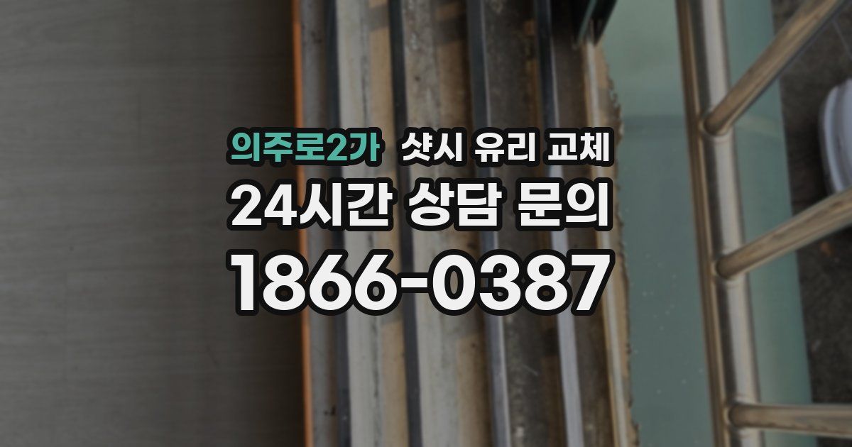 의주로2가 샷시 유리 교체