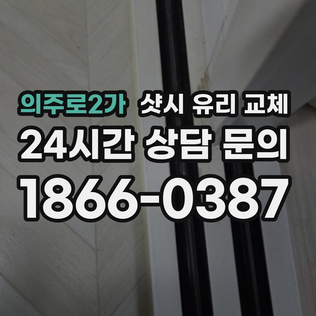 의주로2가 샷시 유리 교체
