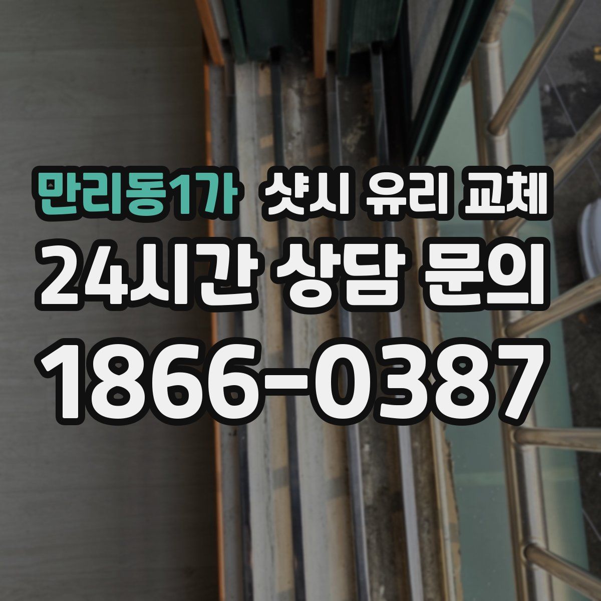 만리동1가 샷시 유리 교체