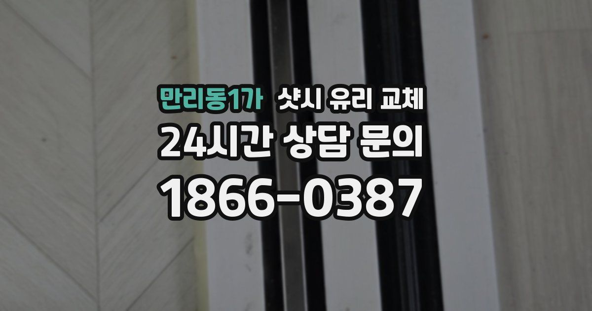 만리동1가 샷시 유리 교체