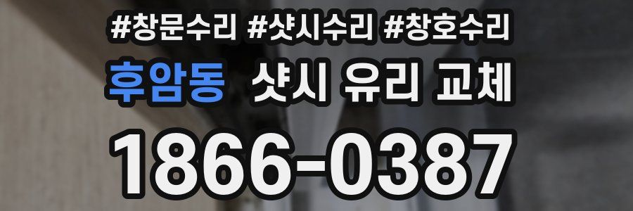 후암동 샷시 유리 교체